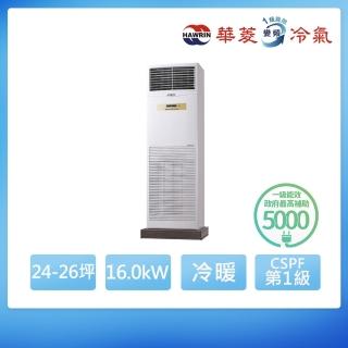 【華菱】R32一級變頻冷暖24-26坪負壓落地箱型分離式冷氣DTG-160KIGSH/BFG-160KIGSH(首創頂極材料安裝)