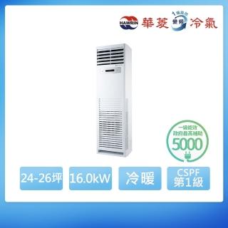 【華菱】R32一級變頻冷暖24-26坪正壓落地箱型分離式冷氣DTG-160KIGSH/BFP-160KIGSH(首創頂極材料安裝)