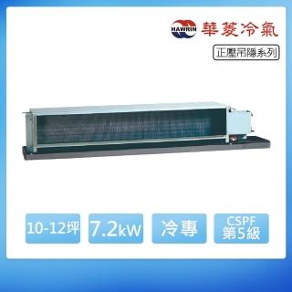 【華菱】R32定頻冷專10-12坪正壓吊隱埋入式冷氣DTS-72K30G/BFD-72KV(首創頂極材料安裝)
