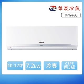【華菱】R32定頻冷專10-12坪分離式冷氣DTS-72K30G/DNS-72K30G(首創頂極材料安裝)