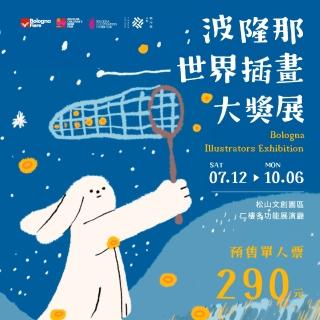 【翡冷翠文創】波隆那世界插畫大獎展(預售單人票)