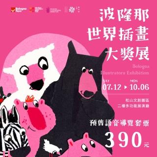 【翡冷翠文創】波隆那世界插畫大獎展(預售語音導覽套票)