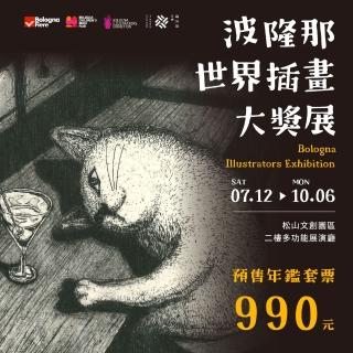 【翡冷翠文創】波隆那世界插畫大獎展(預售年鑑套票)