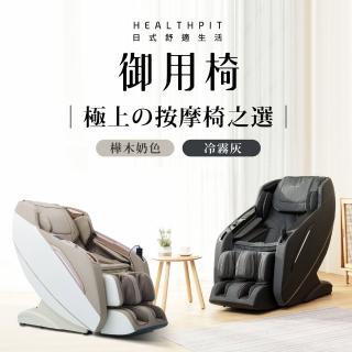 【HEALTHPIT】御用椅按摩椅 HC-596(類貓抓皮革/超長SL按摩軌道)