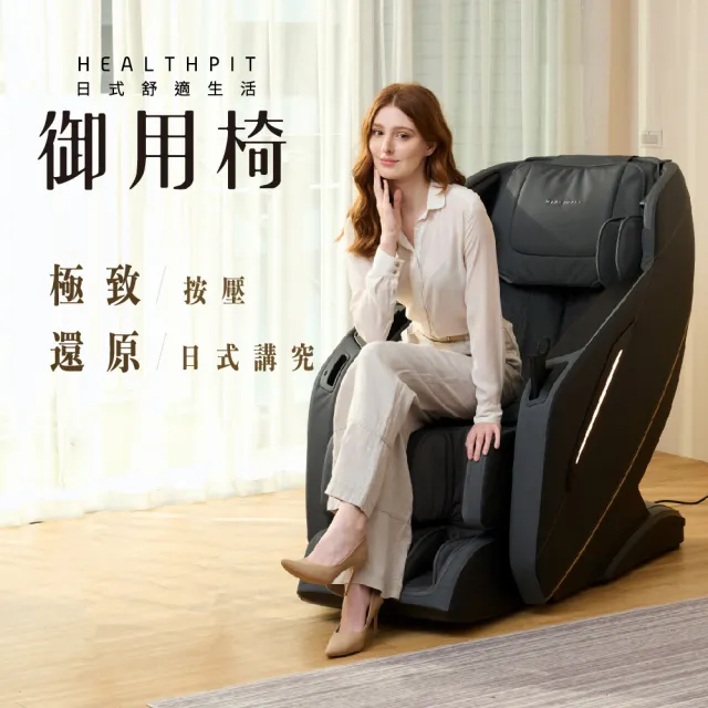【HEALTHPIT日式舒適生活】御用椅按摩椅 HC-596(類貓抓皮革/超長SL按摩軌道)
