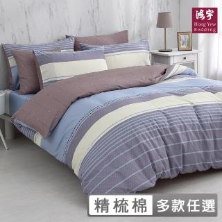 【HongYew 鴻宇】100%精梳棉 薄被套-多款任選(雙人)