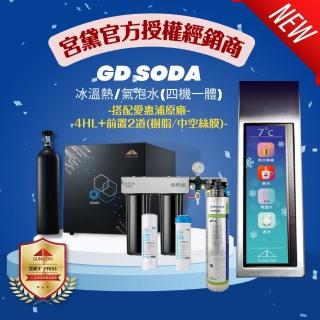 【GUNG DAI 宮黛】GD SODA+4HL三道 廚下全智慧三溫氣泡水飲水機(搭配原廠愛惠浦4HL+前置2道 樹脂/中空絲膜)