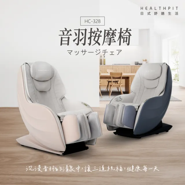 【HEALTHPIT日式舒適生活】音羽按摩椅 HC-328(3D機芯按摩/足三里凸點按壓設計)