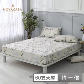 【HOYACASA】60支萊賽爾天絲床包枕套組/涼被(雙人/加大-多款任選)