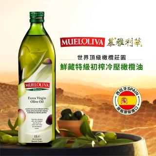 【MUELOLIVA慕雅利華】鮮藏特級初榨冷壓橄欖油(1000ml X 1瓶)