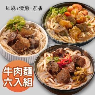 【饗城】五星級超有感牛肉麵6入組 紅燒 清燉 茄香 3款任選組(饗城 牛肉麵 美食 調理包)