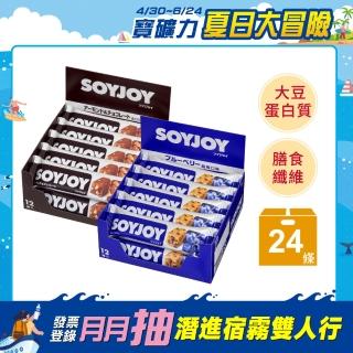 【SOYJOY】大豆營養棒2盒組(巧克力口味+藍莓口味；膳食纖維 無新增麵粉 不含膽固醇 能量補充)