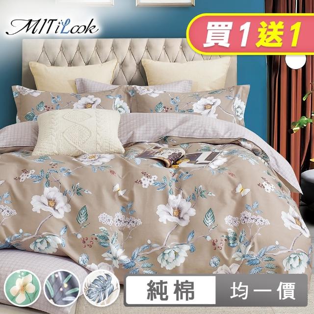【MIT iLook】買1送1 台灣製100%純棉床包枕套組(單/雙/加大)