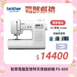 【Brother 兄弟牌】智慧電腦型懷特天使縫紉機 FS-60X(可自動調整針距/內建60種花樣/自動穿線/贈縫紉研習卷)