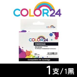 【COLOR24】for HP CN053AA NO.932XL 黑色高容環保墨水匣(適用HP OfficeJet 6100/6600/6700/7110/7610)