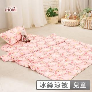 【iHOMI】Cool-Fi Huggy 冰絲涼感兒童涼被 / 多款任選 臺灣製(3.5x4.5 四季被 薄被 夏被) 涼被/冷氣毯