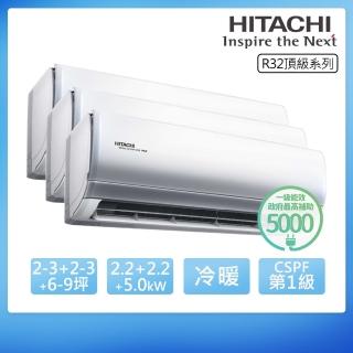 【HITACHI 日立】R32一級變頻冷暖2-3坪+2-3坪+6-9坪一對三分離式冷氣(RAS-22NJP1+22NJP1+50NJP1/RAM-86NP)