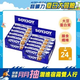 【SOYJOY】大豆水果營養棒-藍莓口味2盒組(12入/盒-膳食纖維 無新增麵粉 不含膽固醇 能量補充)