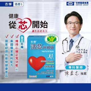 【杏輝醫藥】活芯升級版軟膠囊 國家健康食品3入(共180粒 Q10 獨家專利成分ECNS 提升2倍耐力降低6成5疲累感)