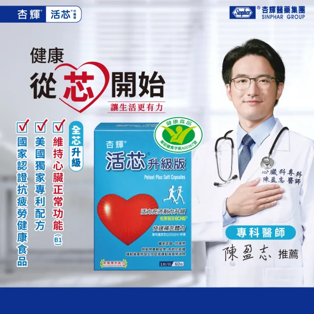【杏輝醫藥】活芯升級版軟膠囊 國家健康食品3入(共180粒Q10 獨家專利成分ECNS 提升2倍耐力降低6成5疲累感)