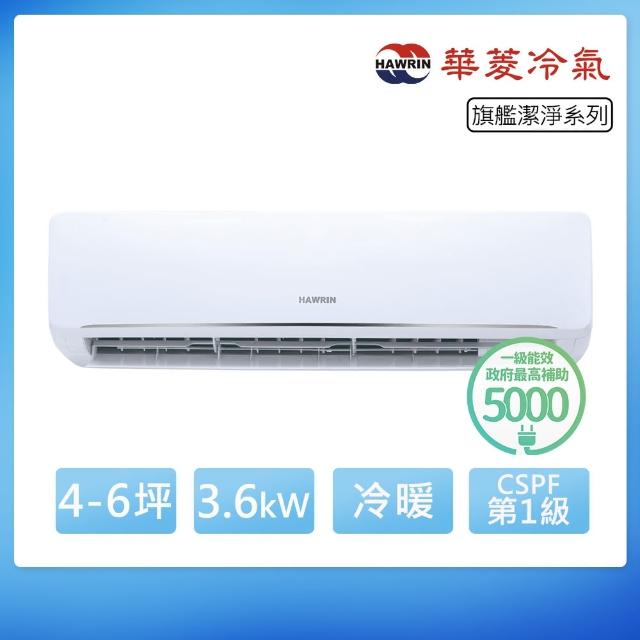 【華菱】R32一級變頻冷暖4-6坪分離式冷氣DNC-36KIGSH/DTC-36KIGSH(首創頂極材料安裝)