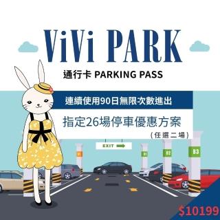 【ViVi PARK 停車場】26任選2場連續90日平假日★無限次數進出停車★通行卡