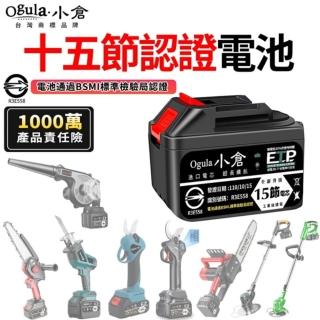 【Ogula 小倉】鋰電池 25000M十五節電芯(BSMI：R3E558認證電池/1000萬產品責任險)