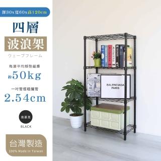 【居家cheaper】MIT耐重型四層架-60X30X120CM﹝烤黑/烤白可選﹞(層架鐵架)