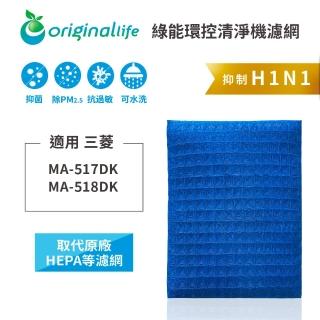 【OriginalLife】長效可水洗★ 超淨化空氣清淨機濾網(適用三菱：MA-517DK、MA-518DK)