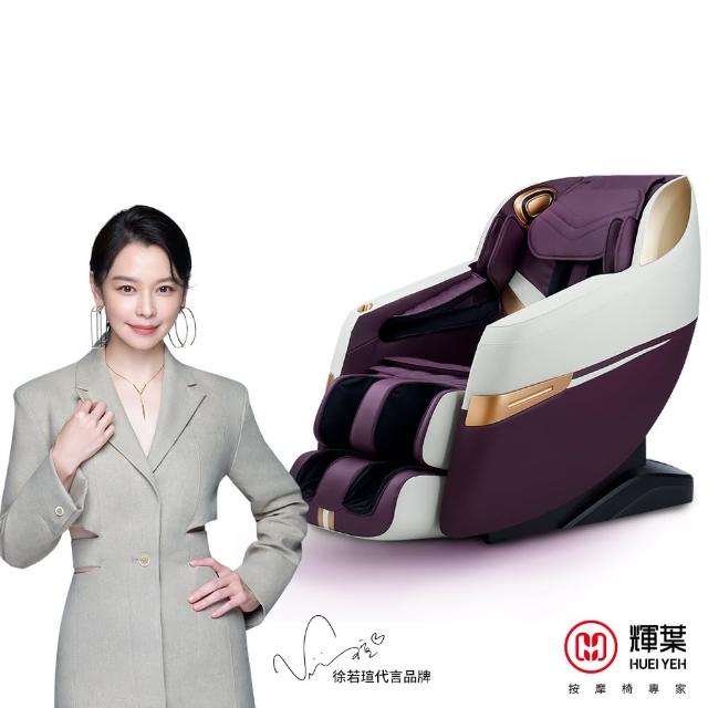 【輝葉】追夢椅 Lite HY-7066 母親節禮物(3D滾輪按摩椅/石墨烯包覆/足底按摩)