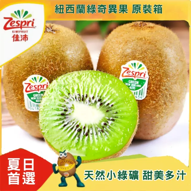 【光合果物】Zespri綠色奇異果 小果(27-30顆/箱)