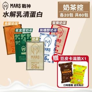 【MARS 戰神】水解乳清蛋白 奶茶控 60包組(蛋白粉 高蛋白 蛋白質)