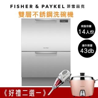 【Fisher&Paykel 菲雪品克】14人份雙層不鏽鋼抽屜式洗碗機DD60DCHX9(DD60DCHX9)