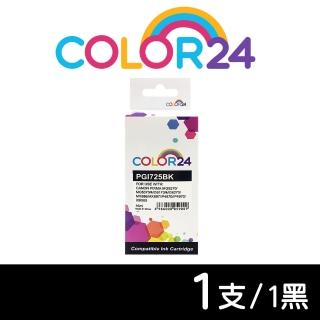 【COLOR24】for CANON PGI-725BK/PGI725BK 黑色相容墨水匣(適用 PIXMA MG5270/MG5370/MG6170/MG6270/MX886)