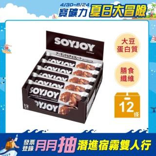 【SOYJOY】大豆營養棒-杏仁巧克力風味30g(12入/盒-膳食纖維 無新增麵粉 不含膽固醇 能量補充)