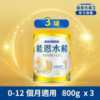 【能恩水解】1號部分水解蛋白嬰兒營養配方奶粉(800gX3罐)