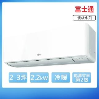 【FUJITSU 富士通】2-3坪變頻冷暖優級系列分離式空調(ASCG022KMTB/AOCG022KMTB)