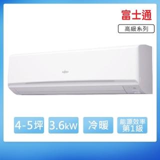 【FUJITSU 富士通】4-5坪一級變頻冷暖高階系列分離式空調(ASCG036KGTA/AOCG036KGTA)