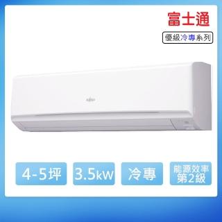 【FUJITSU 富士通】4-5坪變頻冷專優級系列分離式空調(ASCG036CMTC/AOCG036CMTC)