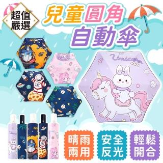【DREAMCATCHER】兒童圓角自動摺疊傘(兒童雨傘/兒童自動傘/兒童傘/卡通雨傘/摺疊傘/雨傘)