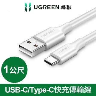【綠聯】1M USB-A to Type-C高速手機傳輸充電線 快充(白色/3A快充/1米)