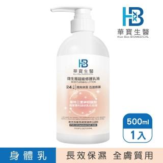 【華寶生醫】24H微生態超能修護乳液500ml(☆醫美診所共同參與研發 ☆☆獨特三重神經醯胺)