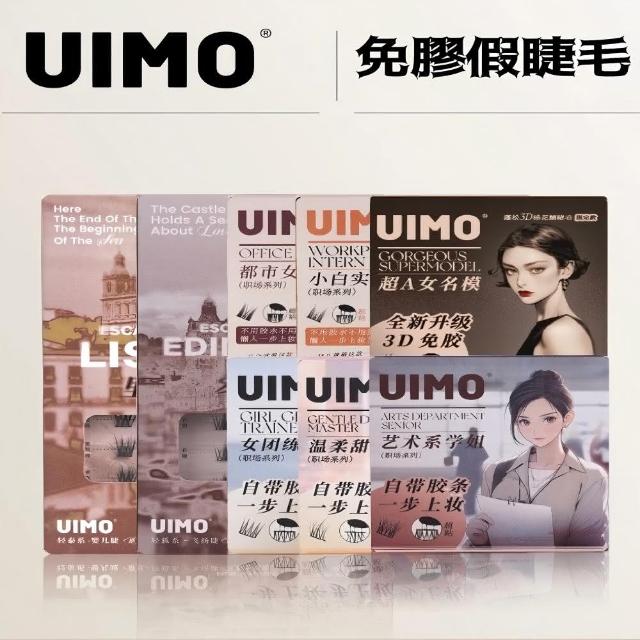 【UIMO】免膠自黏假睫毛 多款任選(一盒附贈一鑷子 免膠水 假睫毛 睫毛 嫁接睫毛)