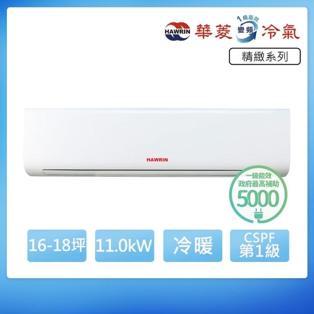 【華菱】R32一級變頻冷暖16-18坪分離式冷氣DNS-110KIGSH/DTG-110KIGSH(首創頂極材料安裝)