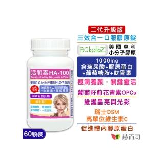 【赫而司】升級二型膠原玻尿酸1罐(共60錠B.C.kolla2美國專利軟骨素葡萄糖胺葡萄籽維他命C活顏素膜衣錠)