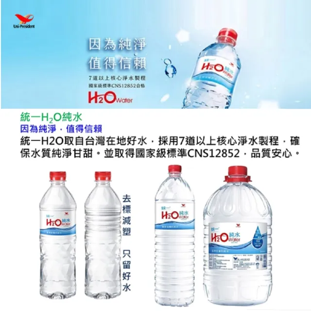 【統一】H2O純水無標籤版600mlx24入/箱(官方直營)