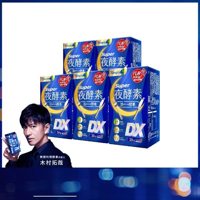 【Simply 新普利】超級夜酵素DX 30錠 x5盒(木村拓哉代言 唯一日韓GABA.168倍酵素.獨家專利)
