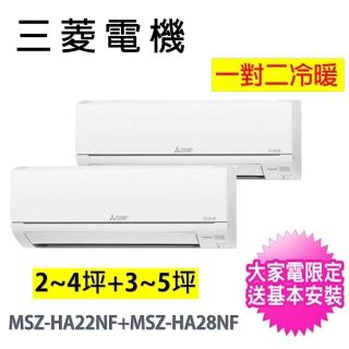 【MITSUBISHI 三菱電機】2-4坪+3-5坪一對二變頻冷暖分離式冷氣空調(MXZ-2F50NF/MSZ-HA22NF+MSZ-HA28NF)