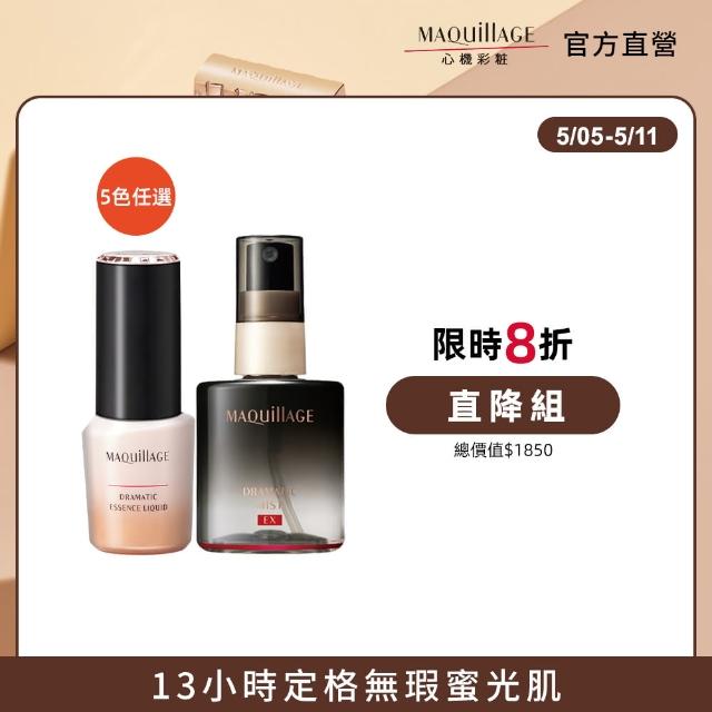 【MAQuillAGE 心機彩妝】蜜光底妝定格組(牛奶粉底25g+定妝噴霧60ml)