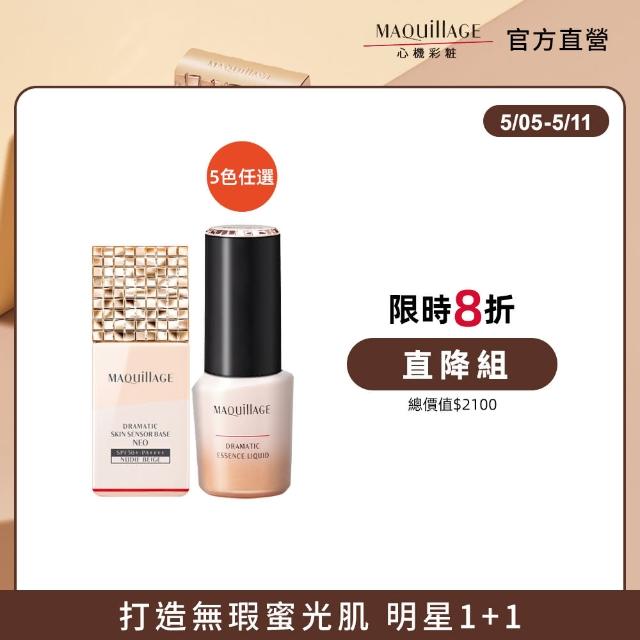 【MAQuillAGE 心機彩妝】蜜光妝前持妝組(妝前乳25g+牛奶粉底25g)
